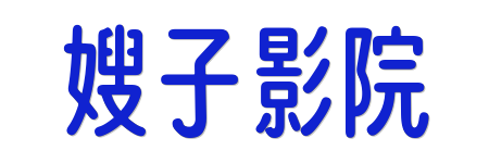 嫂子影院| 4K原画HDR蓝光专区 - 2026年度真高清影视盛宴